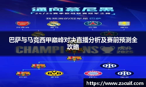 巴萨与马竞西甲巅峰对决直播分析及赛前预测全攻略