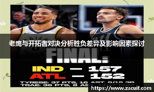 老鹰与开拓者对决分析胜负差异及影响因素探讨