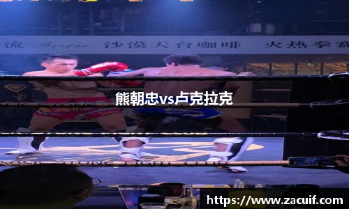 熊朝忠vs卢克拉克