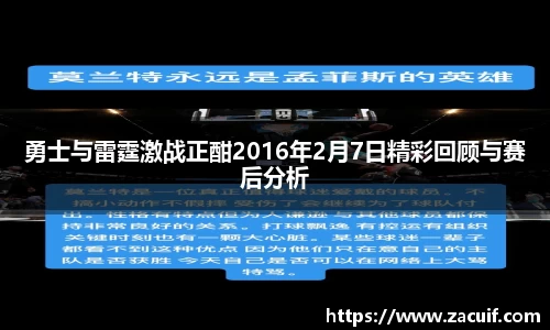 勇士与雷霆激战正酣2016年2月7日精彩回顾与赛后分析